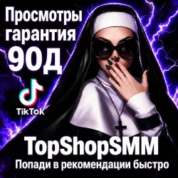 TikTok Просмотры Списания Возможны |  90Д]
