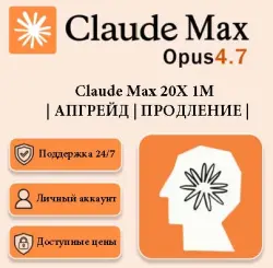 Claude Max 20X SUBSCRIPTION 1М