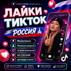 Русский | Мгновенный | Высокое качество | Реальные лайки | Видео и фото