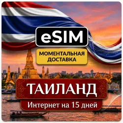 eSIM Таиланд | Интернет на 15 Дней | Premium | есим