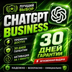 ChatGPT BUSINESS | 1 МЕСЯЦ | НА ВАШ АККАУНТ