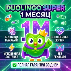 Duolingo Super - 1 Месяц | Без входа в аккаунт | Мгновенная доставка | Полная
