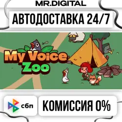 MyVoiceZoo STEAM АВТОВЫДАЧА 24/7