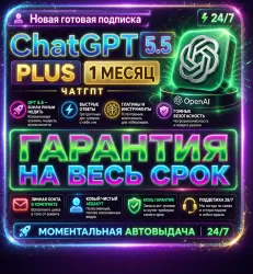 Чат GPT Plus AI 30 дней