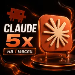 CLAUDE MAX x5 |  | 1 МЕСЯЦ | БЕЗ СЛЕТОВ