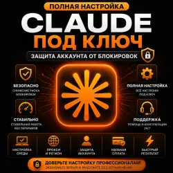 Claude под ключ | Полная настройка + Защита аккаунта от блокировок