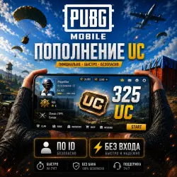 PUBG Mobile 325 UC by ID -  and !