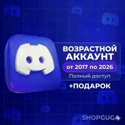 ВОЗРАСТНЫЕ DISCORD АККАУНТЫ | 2017-2026 | ПОЛНЫЙ ДОСТУП | АВТОВЫДАЧА