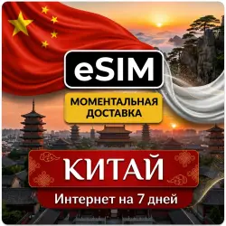 eSIM - Китай | Интернет на 7 Дней | Premium есим
