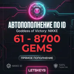 Goddess Of Victory: NIKKE · AUTO 24/7 · по ID · 61-8700 · Гемы