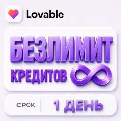 БЕЗЛИМИТ Lovable AI | 1 ДЕНЬ |  на весь срок
