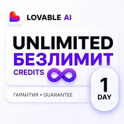 БЕЗЛИМИТ Lovable AI | 1 ДЕНЬ |  на весь срок