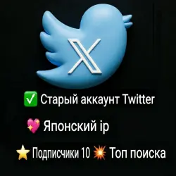 Старый аккаунт Twitter в Японии | Подписчики 10 | Японский IP | 2007–2026 | 2FA
