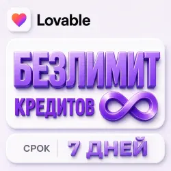 БЕЗЛИМИТ Lovable AI | 7 ДНЕЙ |  на весь срок