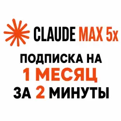 БЕЗ ЗАХОДА | Claude Max x5 | 1 месяц | Официально | Гарантии