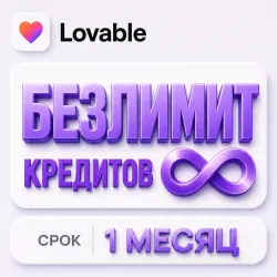БЕЗЛИМИТ Lovable AI | 1 МЕСЯЦ |  на весь срок