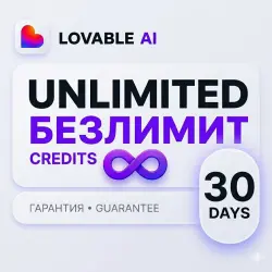 БЕЗЛИМИТ Lovable AI | 1 МЕСЯЦ |  на весь срок