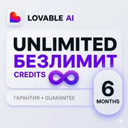 БЕЗЛИМИТ Lovable AI | 6 МЕСЯЦЕВ |  на весь срок