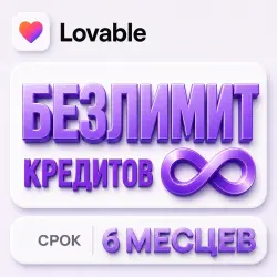 БЕЗЛИМИТ Lovable AI | 6 МЕСЯЦЕВ |  на весь срок