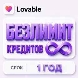БЕЗЛИМИТ Lovable AI | 1 ГОД |  на весь срок