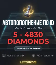 Magic Chess: Go Go · AUTO 24/7 · по ID · 5-4830 · Глобал