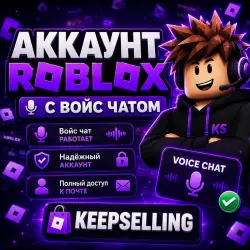 Roblox аккаунт с Голосовым чатом (Voice Chat)!