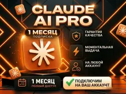 🟠 CLAUDE AI PRO 1 МЕСЯЦ 🟠 БЕЗ ВХОДА🟠НЕ СЛЕТАЕТ