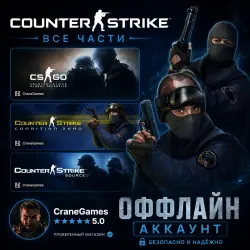 Counter-Strike (Все Части) | Steam | Ещё 50 Игр | АВТОВЫДАЧА 24/7