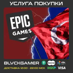 Покупка игр в EPIC GAMES (Турция) курс - 2.15р