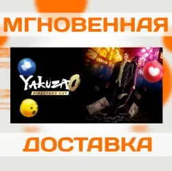 YAKUZA 0 DIRECTOR‘S CUT \ STEAM \ КЛЮЧ