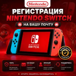 Регистрация Nintendo Switch на Вашу Почту