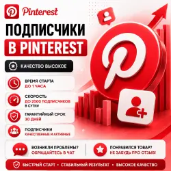 Pinterest - Подписчики