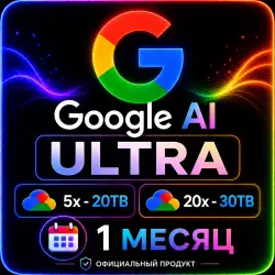 Google AI Ultra 20X | Gemini 3.1 + 30 ТБ + YouTube Premium | Официальный Апгрейд | ПОЛНАЯ