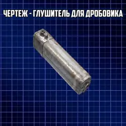 DRAWING - ARC Raiders Shotgun Silencer