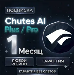 CHUTES AI | ПОДПИСКА PLUS/PRO - 24/7 - 1 МЕСЯЦ - БЕЗ СЛЕТОВ