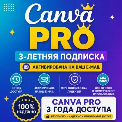 «Доступ к Canva Pro на 3 года • Активируется в вашей электронной почте»