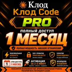 Клод Pro + Клод Code | Личный аккаунт | Доступ на 1 месяц | Полный доступ к премиальным моделям