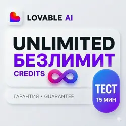 ТЕСТ-ДРАЙВ: БЕЗЛИМИТ Lovable AI |  на весь срок