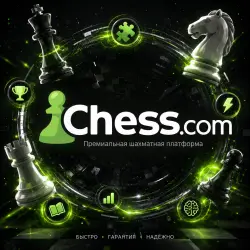 Chess.com | Вход не требуется | Золотой/Платиновый/Бриллиантовый | 1 месяц/год