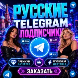 Россия | Telegram | Подписчики
