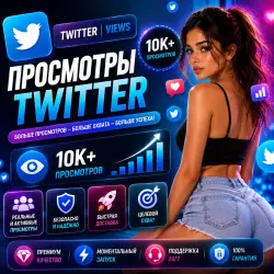Twitter | Просмотры