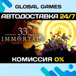 33 Immortals STEAM GIFT АВТОДОСТАВКА