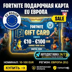 Fortnite подарочная карта | EU Европа 10-100 EUR | АВТОДОСТАВКА