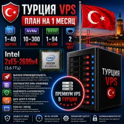 Türkiye VPS — План на 1 месяцев | Intel 2xE5-2699v4 | 1–40 ядер | 1–94 ГБ RAM | Порт 2 Гбит/с