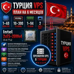 Türkiye VPS — План на 6 месяцев | Intel 2xE5-2699v4 | 1–40 ядер | 1–94 ГБ RAM | Порт 2 Гбит/с
