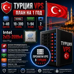 Türkiye VPS — План на 1 год | Intel 2xE5-2699v4 | 1–40 ядер | 1–94 ГБ RAM | Порт 2 Гбит/с