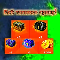 х12 КОНТ. + 3К ЗОЛОТО | ПОСЛЕДНИЙ ДЕНЬ АКЦИИ