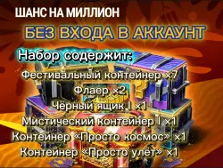 АКЦИЯ: ШАНС НА МИЛЛИОН | Х7 ФЕСТИВАЛЬНЫХ | 2 ФЛАЕР (И ДРУГИЕ КОРОБКИ - ОПИСАНИЕ) БЕЗ ВХОДА В АККАУНТ