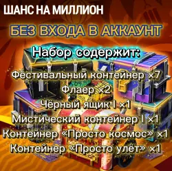 АКЦИЯ: ШАНС НА МИЛЛИОН | Х7 ФЕСТИВАЛЬНЫХ | 2 ФЛАЕР (И ДРУГИЕ КОРОБКИ - ОПИСАНИЕ) БЕЗ ВХОДА В АККАУНТ
