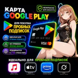 Карта для ПРОБНЫХ ПОДПИСОК (1$) Google Play | 216 стран принимают